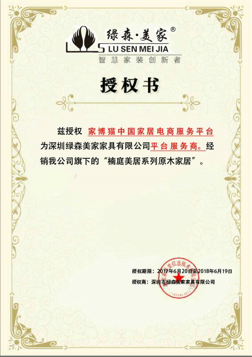 绿森美家授权书820.jpg